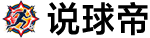 说球帝